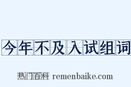 今年不及入试组词是什么意思的图片
